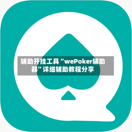 辅助开挂工具“wePoker辅助器”详细辅助教程分享-第1张图片