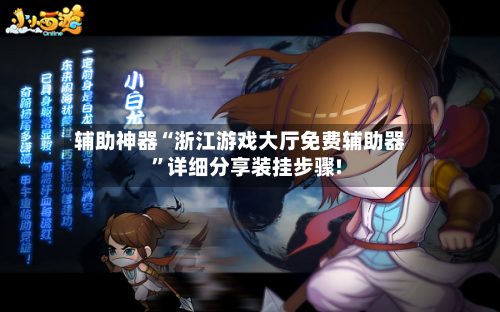 辅助神器“浙江游戏大厅免费辅助器”详细分享装挂步骤!-第1张图片