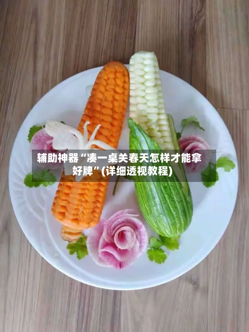 辅助神器“凑一桌关春天怎样才能拿好牌	”(详细透视教程)-第1张图片