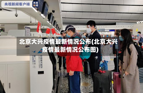 北京大兴疫情最新情况公布(北京大兴疫情最新情况公布图)-第1张图片