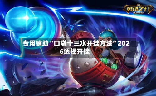 专用辅助“口袋十三水开挂方法	”2026透视开挂-第1张图片