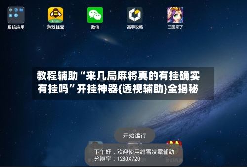 教程辅助“来几局麻将真的有挂确实有挂吗	”开挂神器{透视辅助}全揭秘-第1张图片