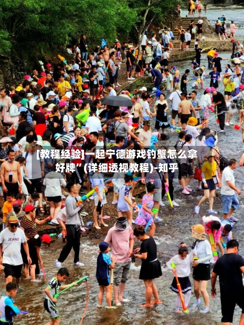 [教程经验]一起宁德游戏钓蟹怎么拿好牌”(详细透视教程)-知乎-第1张图片