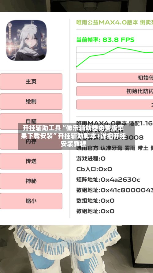 开挂辅助工具“微乐辅助器免费版苹果下载安装	”开挂辅助脚本+详细开挂安装教程-第1张图片