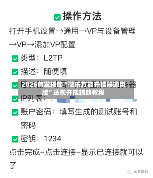 2026首发辅助“微乐万能开挂器通用版”透视开挂辅助教程-第1张图片