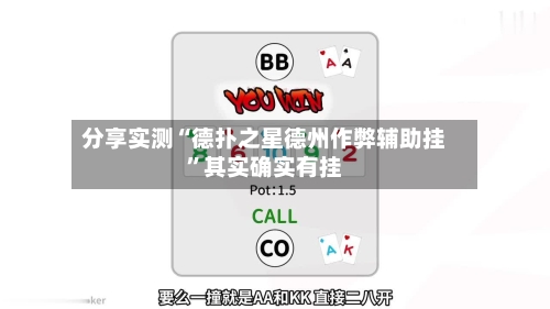 分享实测“德扑之星德州作弊辅助挂”其实确实有挂-第1张图片