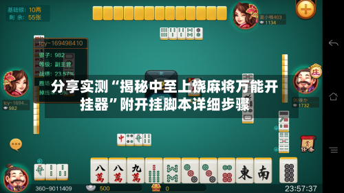 分享实测“揭秘中至上饶麻将万能开挂器”附开挂脚本详细步骤-第1张图片