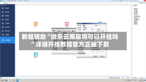 教程辅助“微乐云南麻将可以开挂吗”详细开挂教程官方正版下载-第1张图片