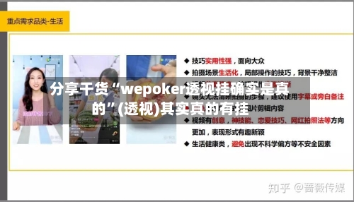 分享干货“wepoker透视挂确实是真的	”(透视)其实真的有挂-第1张图片