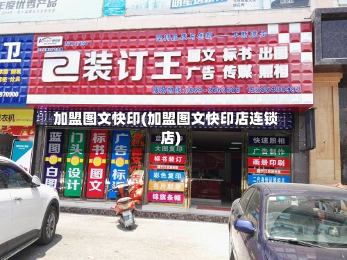 加盟图文快印(加盟图文快印店连锁店)-第1张图片