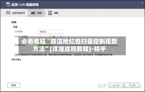 必看教程“微信抢红包扫雷控制尾数方法	”(详细透视教程)-知乎-第1张图片