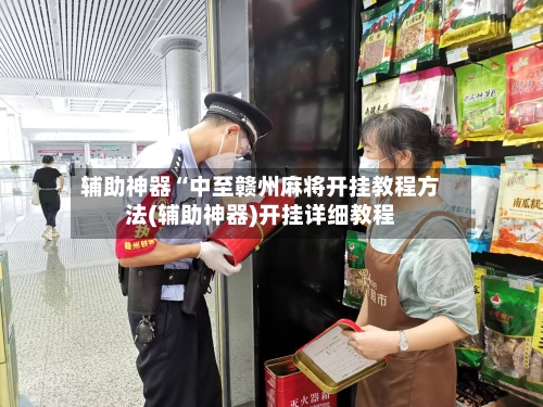 辅助神器“中至赣州麻将开挂教程方法(辅助神器)开挂详细教程-第1张图片