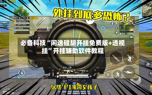 必备科技“闲逸碰胡开挂免费版+透视挂	”开挂辅助软件教程-第1张图片