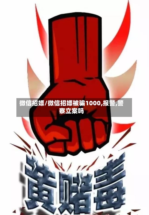微信招嫖/微信招嫖被骗1000,报警,警察立案吗-第1张图片