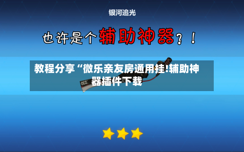 教程分享“微乐亲友房通用挂!辅助神器插件下载-第1张图片