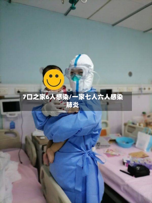 7口之家6人感染/一家七人六人感染肺炎-第1张图片