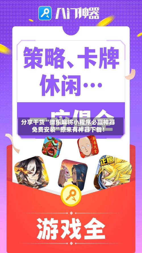 分享干货“微乐麻将小程序必赢神器免费安装	”原来有神器下载！-第1张图片