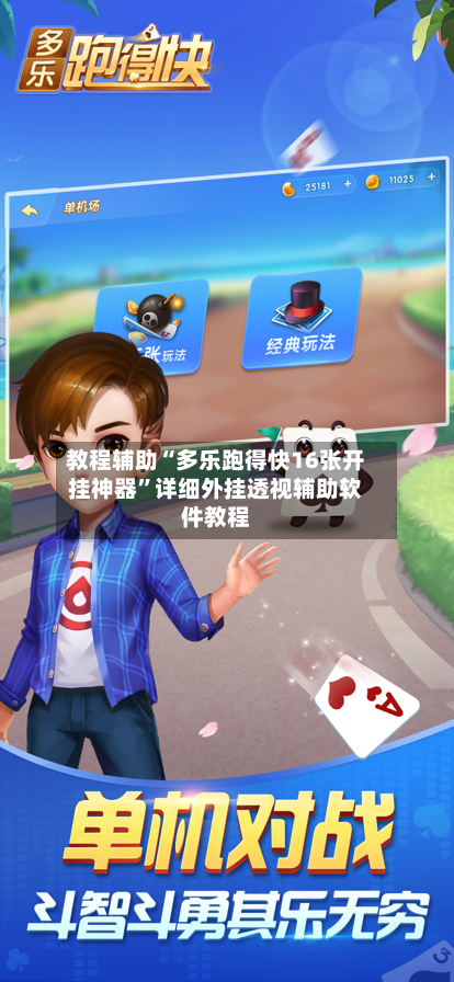 教程辅助“多乐跑得快16张开挂神器”详细外挂透视辅助软件教程-第1张图片