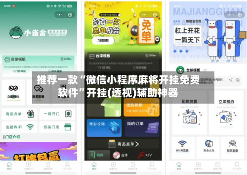 推荐一款“微信小程序麻将开挂免费软件”开挂(透视)辅助神器-第1张图片