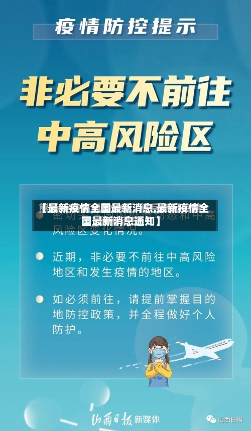 【最新疫情全国最新消息,最新疫情全国最新消息通知】-第1张图片