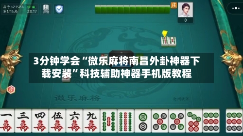 3分钟学会“微乐麻将南昌外卦神器下载安装	”科技辅助神器手机版教程-第1张图片