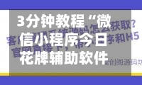 3分钟教程“微信小程序今日花牌辅助软件”(曝光透视必备猫腻)-第1张图片