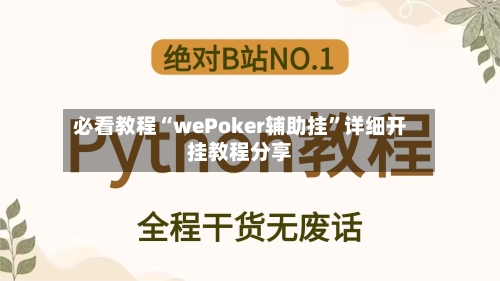 必看教程“wePoker辅助挂”详细开挂教程分享-第1张图片