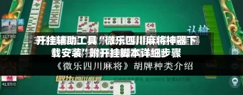 开挂辅助工具“微乐四川麻将神器下载安装	”附开挂脚本详细步骤-第1张图片