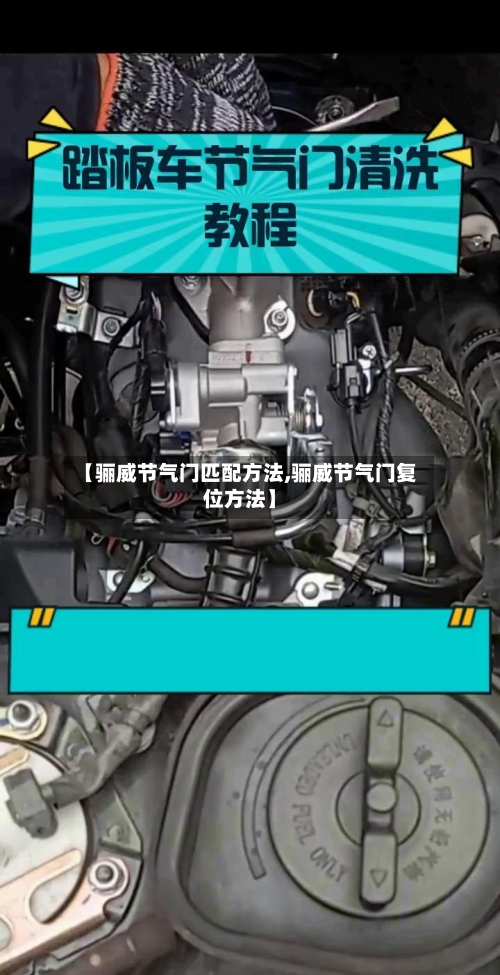 【骊威节气门匹配方法,骊威节气门复位方法】-第1张图片