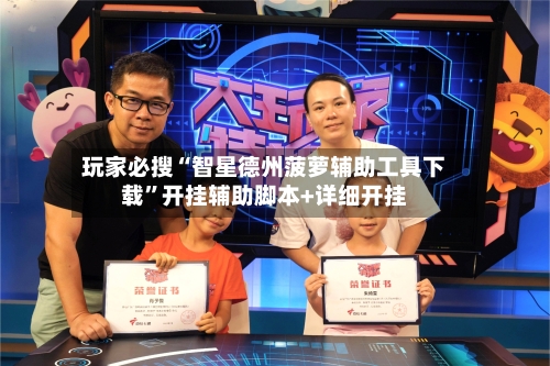 玩家必搜“智星德州菠萝辅助工具下载	”开挂辅助脚本+详细开挂-第1张图片