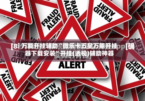 万能开挂辅助“微乐卡五星万能开挂器下载安装”开挂(透视)辅助神器-第1张图片