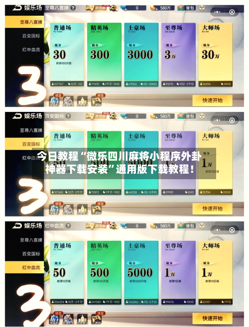 今日教程“微乐四川麻将小程序外卦神器下载安装”通用版下载教程！-第1张图片