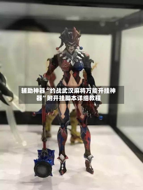 辅助神器“约战武汉麻将万能开挂神器	”附开挂脚本详细教程-第1张图片