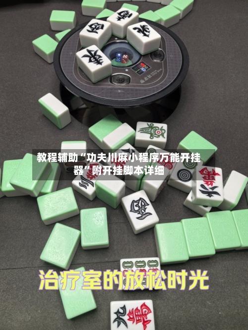 教程辅助“功夫川麻小程序万能开挂器”附开挂脚本详细-第1张图片