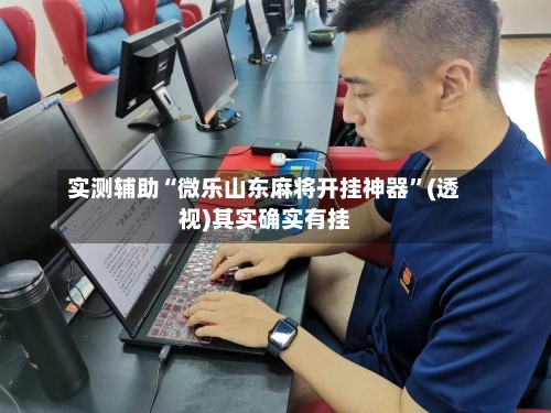 实测辅助“微乐山东麻将开挂神器	”(透视)其实确实有挂-第1张图片