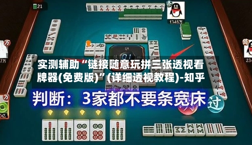 实测辅助“链接随意玩拼三张透视看牌器(免费版)	”(详细透视教程)-知乎-第1张图片