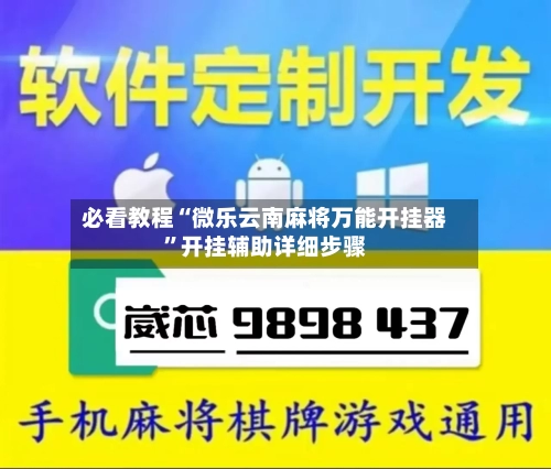 必看教程“微乐云南麻将万能开挂器”开挂辅助详细步骤-第1张图片
