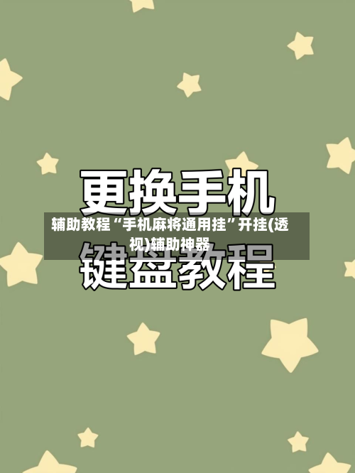 辅助教程“手机麻将通用挂	”开挂(透视)辅助神器-第1张图片