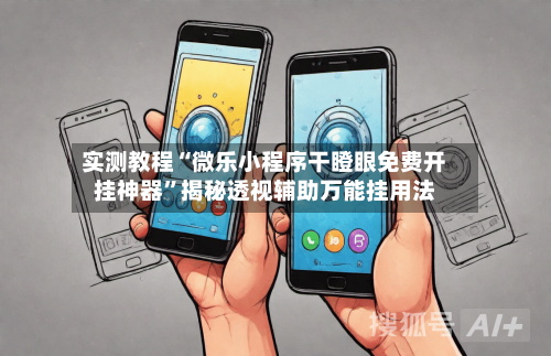 实测教程“微乐小程序干瞪眼免费开挂神器	”揭秘透视辅助万能挂用法-第1张图片