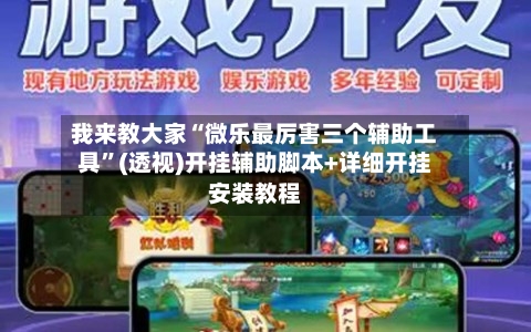 我来教大家“微乐最厉害三个辅助工具”(透视)开挂辅助脚本+详细开挂安装教程-第1张图片