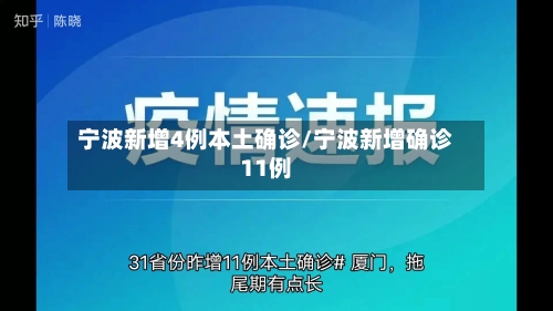 宁波新增4例本土确诊/宁波新增确诊11例-第1张图片