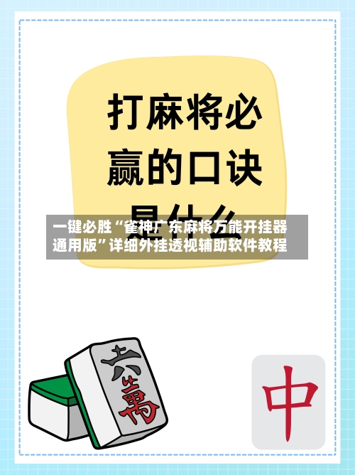 一键必胜“雀神广东麻将万能开挂器通用版”详细外挂透视辅助软件教程-第1张图片