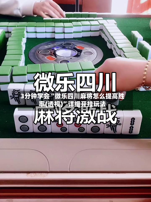 3分钟学会“微乐四川麻将怎么提高胜率(透视)”详细开挂玩法-第1张图片