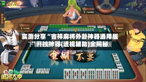 实测分享“吉祥麻将外卦神器通用版”开挂神器{透视辅助}全揭秘-第1张图片