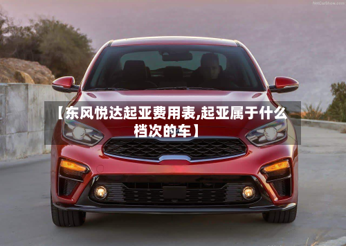 【东风悦达起亚费用表,起亚属于什么档次的车】-第1张图片