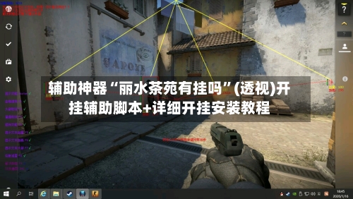 辅助神器“丽水茶苑有挂吗	”(透视)开挂辅助脚本+详细开挂安装教程-第1张图片