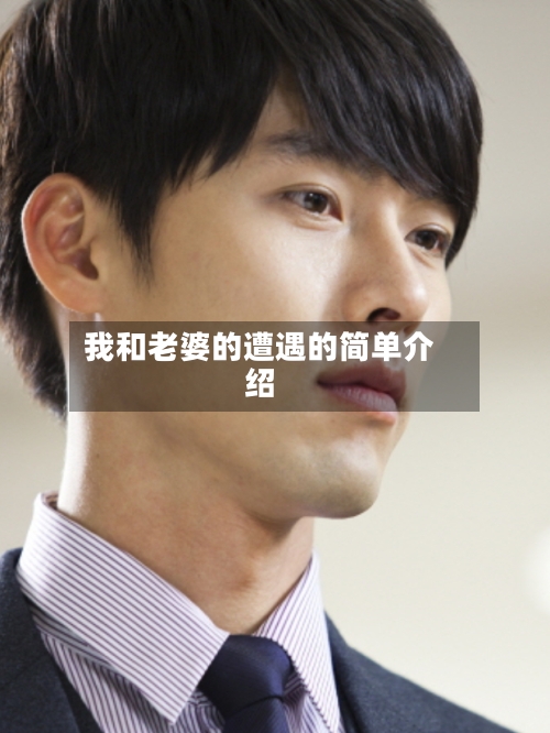 我和老婆的遭遇的简单介绍-第1张图片