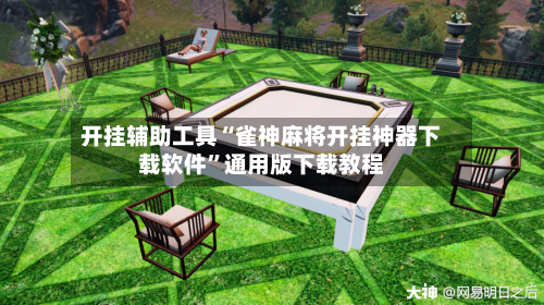 开挂辅助工具“雀神麻将开挂神器下载软件”通用版下载教程-第1张图片