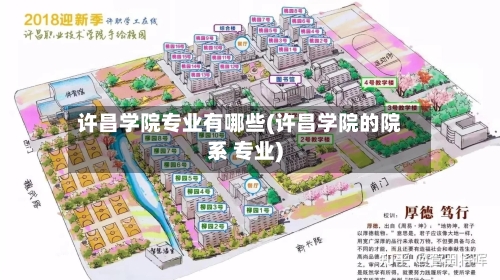 许昌学院专业有哪些(许昌学院的院系 专业)-第1张图片