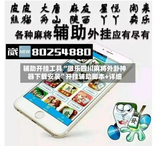 辅助开挂工具“微乐四川麻将外卦神器下载安装”开挂辅助脚本+详细-第1张图片